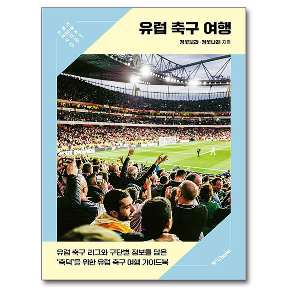 유럽 축구 여행 20,700원 꿀딜