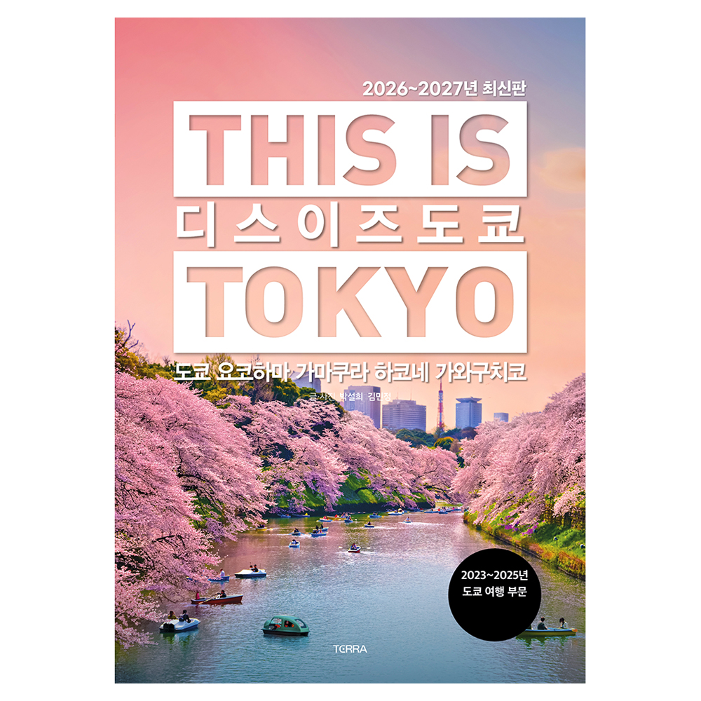 디스 이즈 도쿄(2026~2027):도쿄 요코하마 가마쿠라 하코네 가와구치코 18,900원 꿀딜