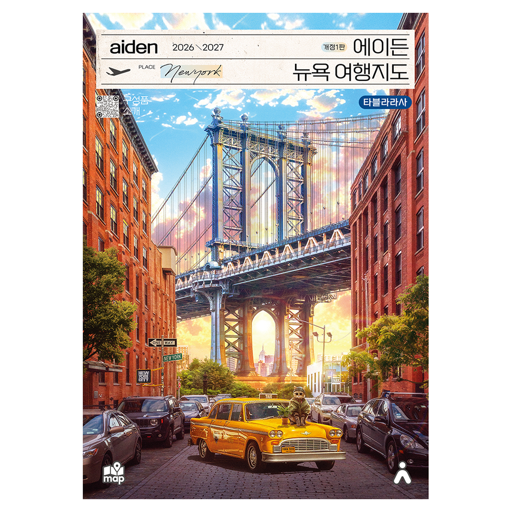 에이든 뉴욕 여행지도(2026~2027) 17,820원 꿀딜
