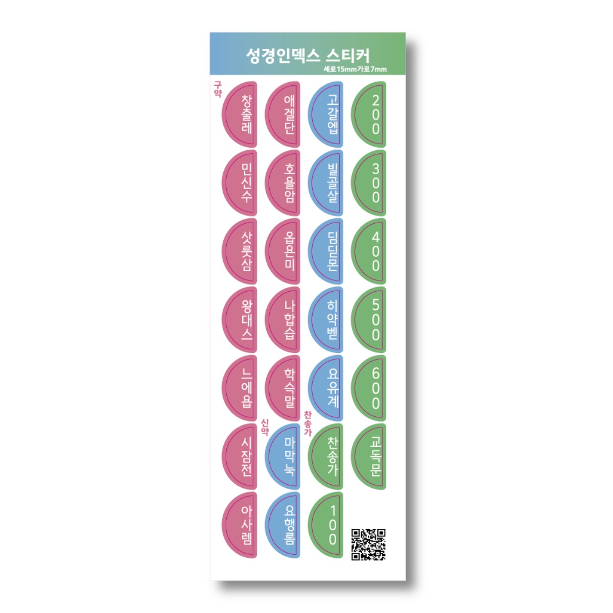 성경 스티커 색인 꾸미기 성경책 리폼 말씀 순서 7,000원 꿀딜