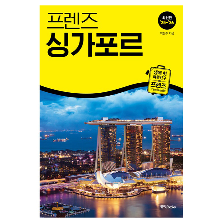 프렌즈 싱가포르(2025~2026):최고의 싱가포르 여행을 위한 가장 완벽한 가이드북 18,000원 꿀딜