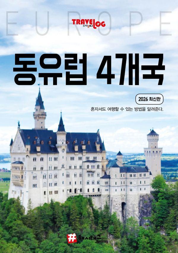 [해시태그]트래블로그 동유럽 4개국 : 독일 체코 오스트리아 헝가리 (2026 최신판) 20,610원 꿀딜