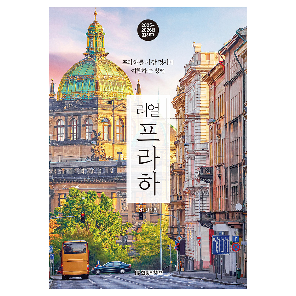 리얼 프라하(2025~2026) 18,900원 꿀딜
