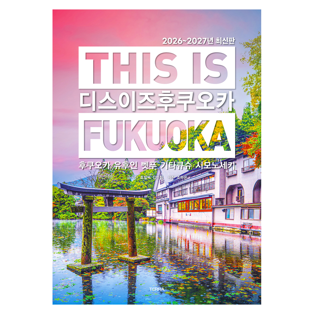 디스 이즈 후쿠오카(This is Fukuoka)(2026~2027):후쿠오카 유후인 벳푸 기타큐슈 시모노세키 15,750원 꿀딜
