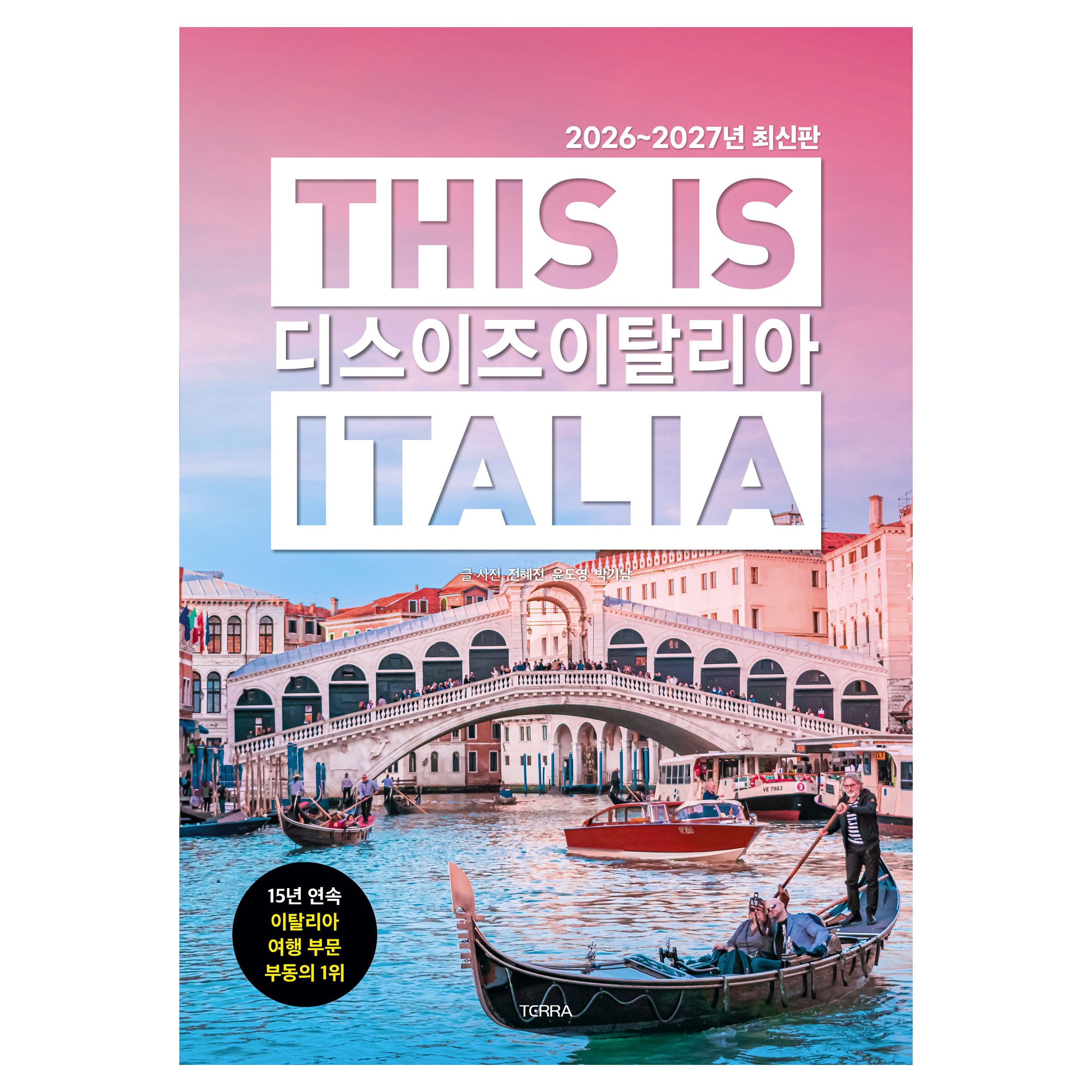 2026~2027년 디스 이즈 이탈리아 19,800원 꿀딜