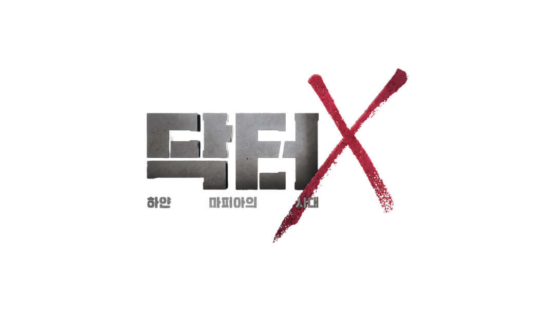 닥터X: 하얀 마피아의 시대