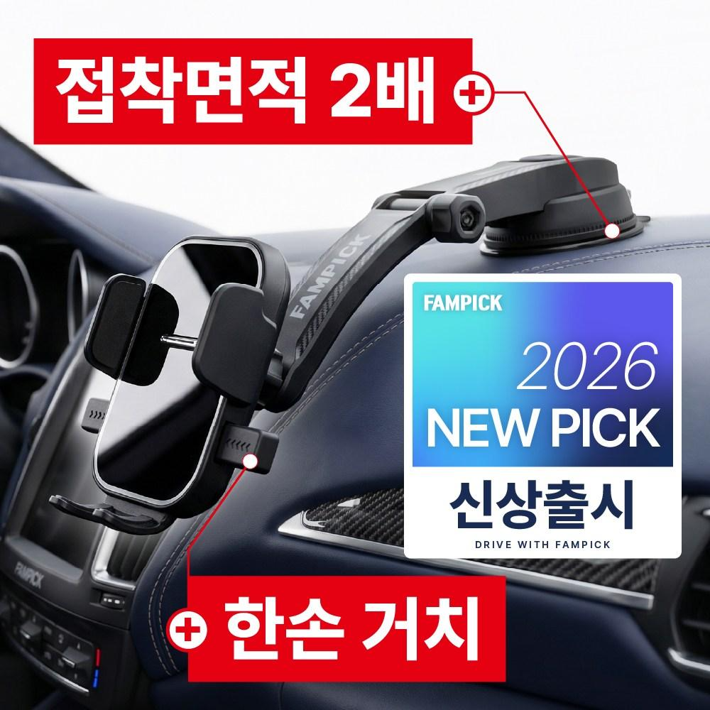 팸픽 차량용 핸드폰거치대 대시보드 흡착형 11,700원 꿀딜