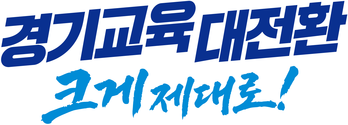 경기도교육청