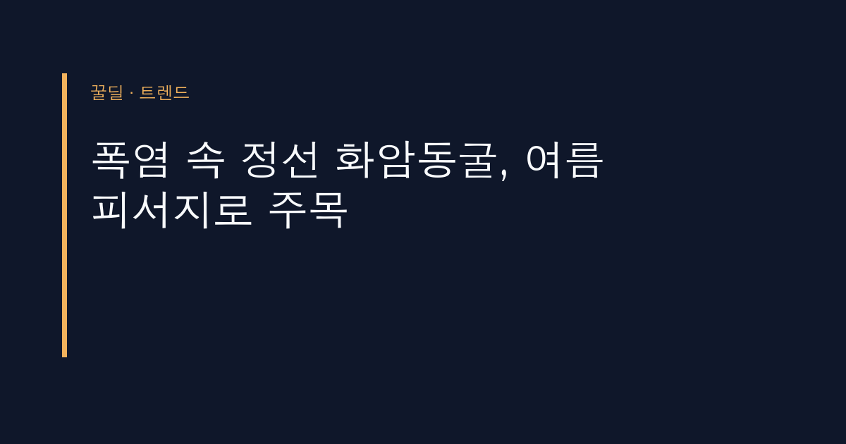 폭염 속 정선 화암동굴, 여름 피서지로 주목