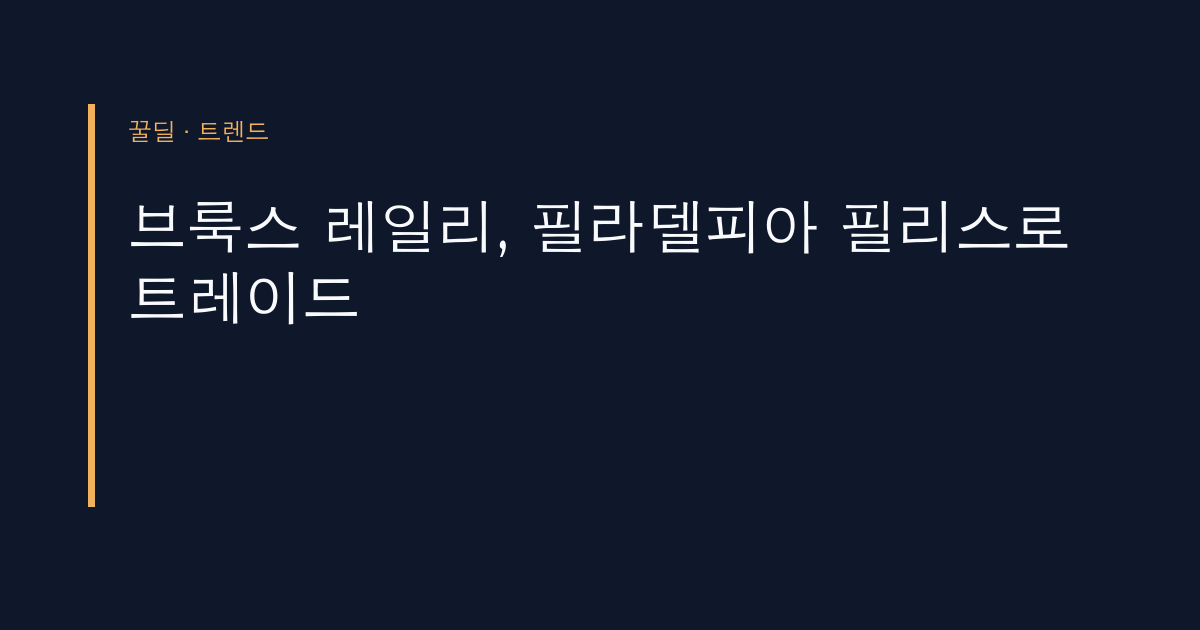 브룩스 레일리, 필라델피아 필리스로 트레이드