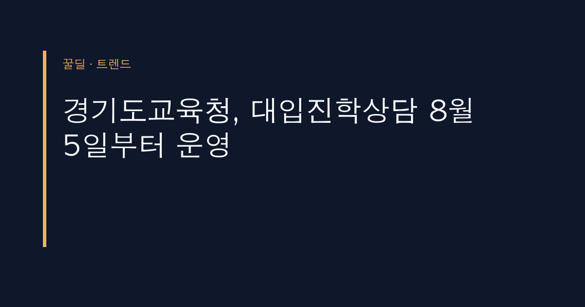 경기도교육청, 대입진학상담 8월 5일부터 운영