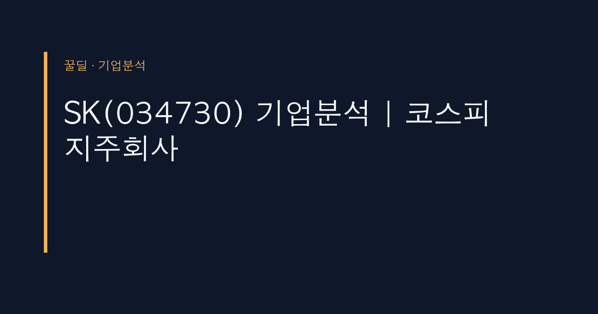 SK(034730) 기업분석 | 코스피 지주회사