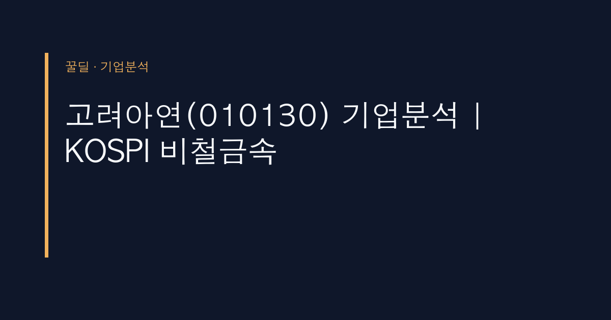 고려아연(010130) 기업분석 | KOSPI 비철금속