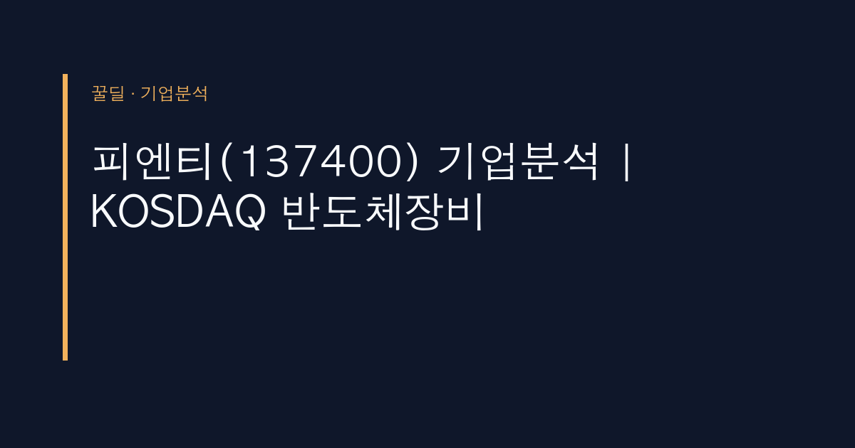 피엔티(137400) 기업분석 | KOSDAQ 반도체장비