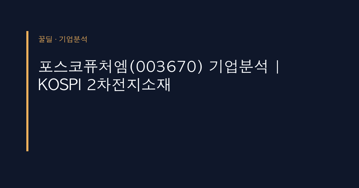 포스코퓨처엠(003670) 기업분석 | KOSPI 2차전지소재