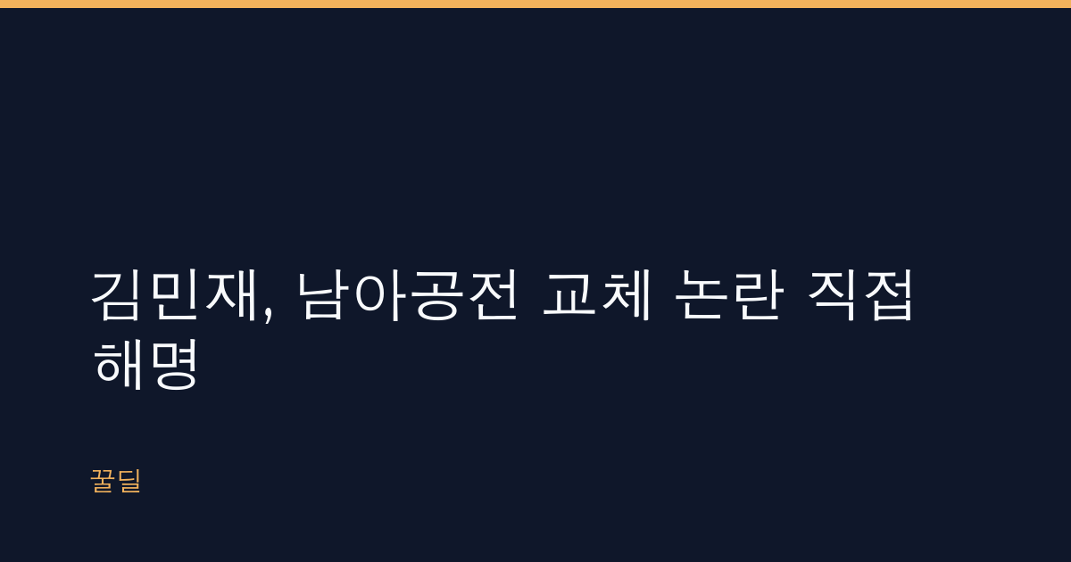 김민재, 남아공전 교체 논란 직접 해명