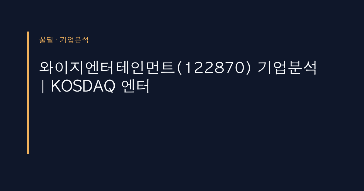 와이지엔터테인먼트(122870) 기업분석 | KOSDAQ 엔터