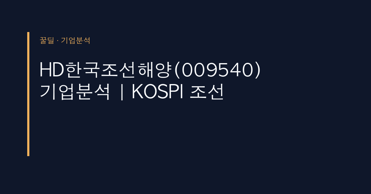 HD한국조선해양(009540) 기업분석 | KOSPI 조선