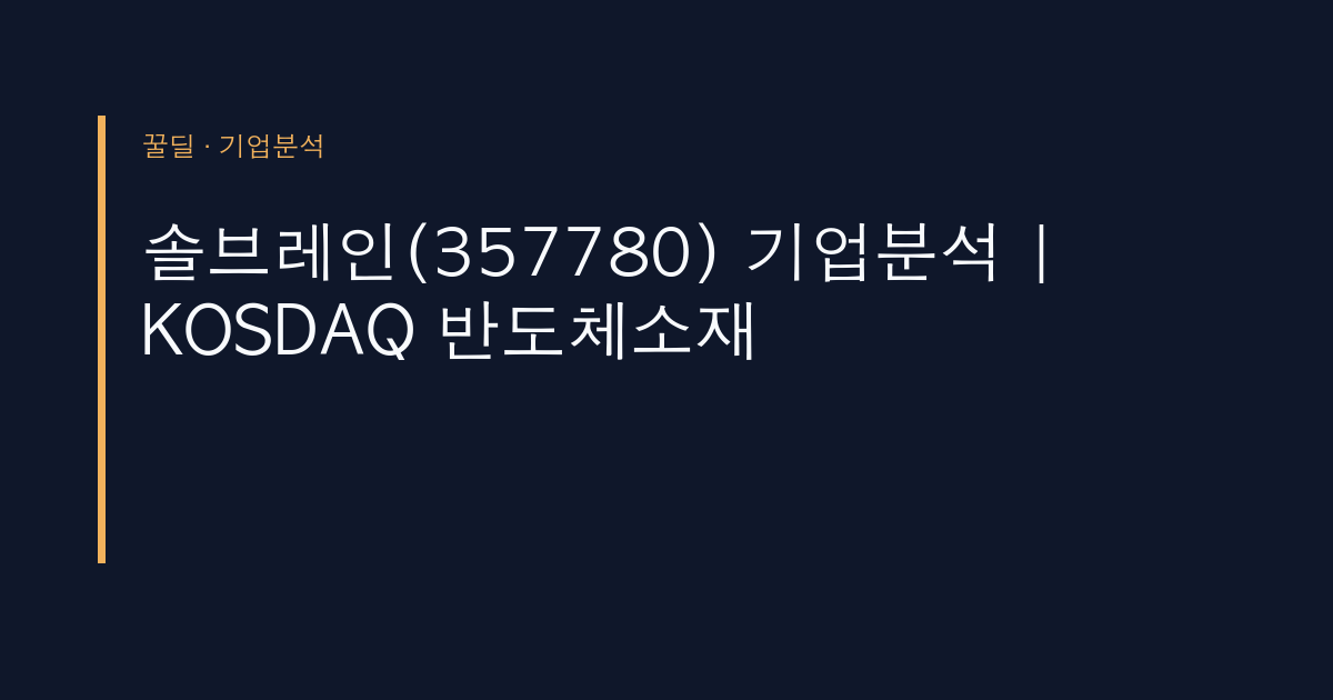 솔브레인(357780) 기업분석 | KOSDAQ 반도체소재