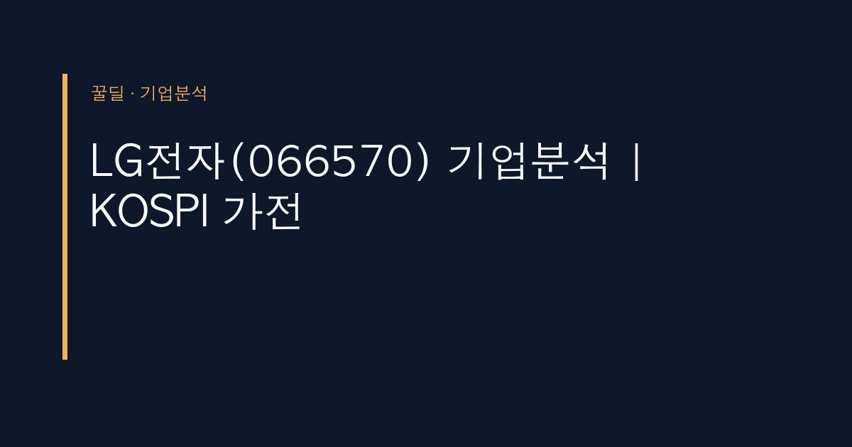 LG전자(066570) 기업분석 | KOSPI 가전