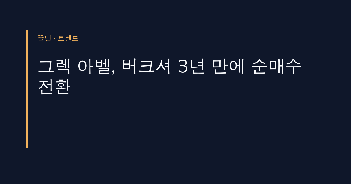 그렉 아벨, 버크셔 3년 만에 순매수 전환