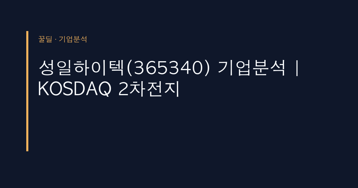 성일하이텍(365340) 기업분석 | KOSDAQ 2차전지