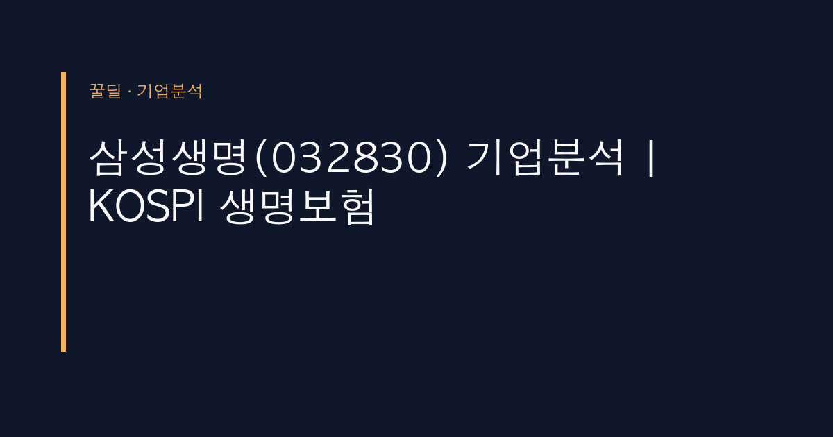 삼성생명(032830) 기업분석 | KOSPI 생명보험