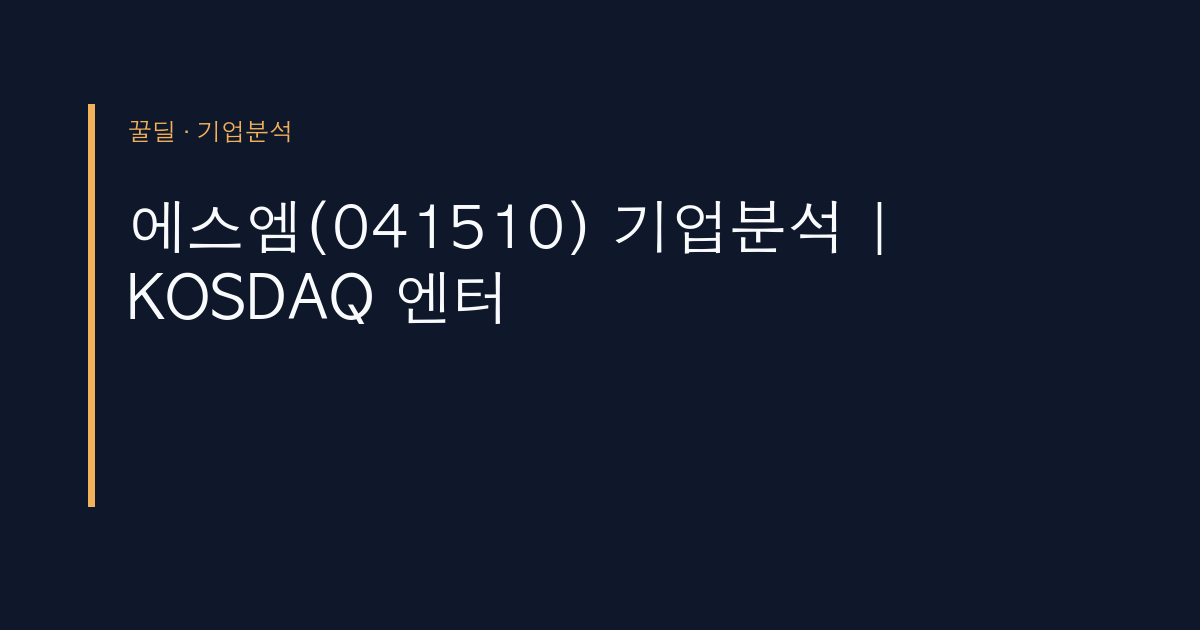 에스엠(041510) 기업분석 | KOSDAQ 엔터