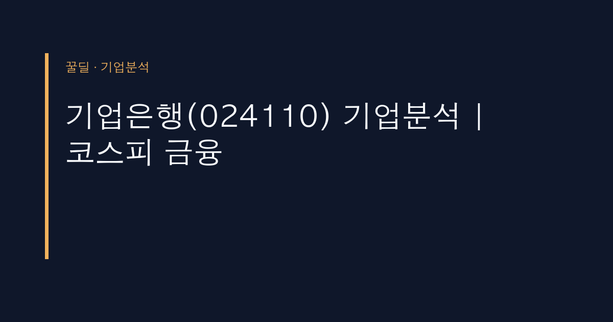 기업은행(024110) 기업분석 | 코스피 금융