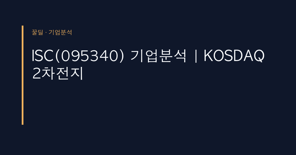 ISC(095340) 기업분석 | KOSDAQ 2차전지