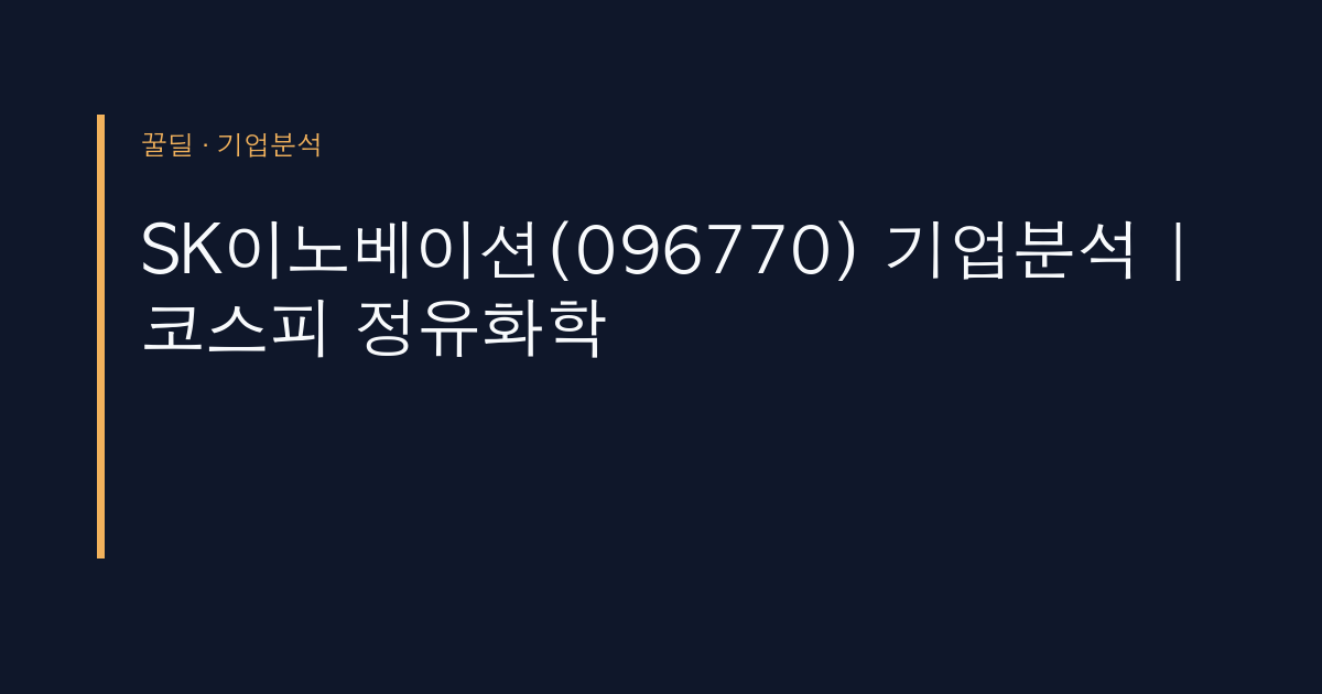 SK이노베이션(096770) 기업분석 | 코스피 정유화학