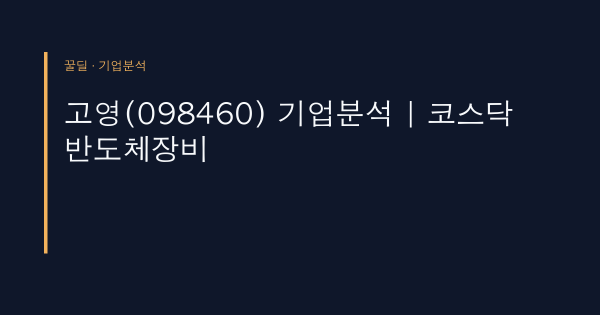 고영(098460) 기업분석 | 코스닥 반도체장비
