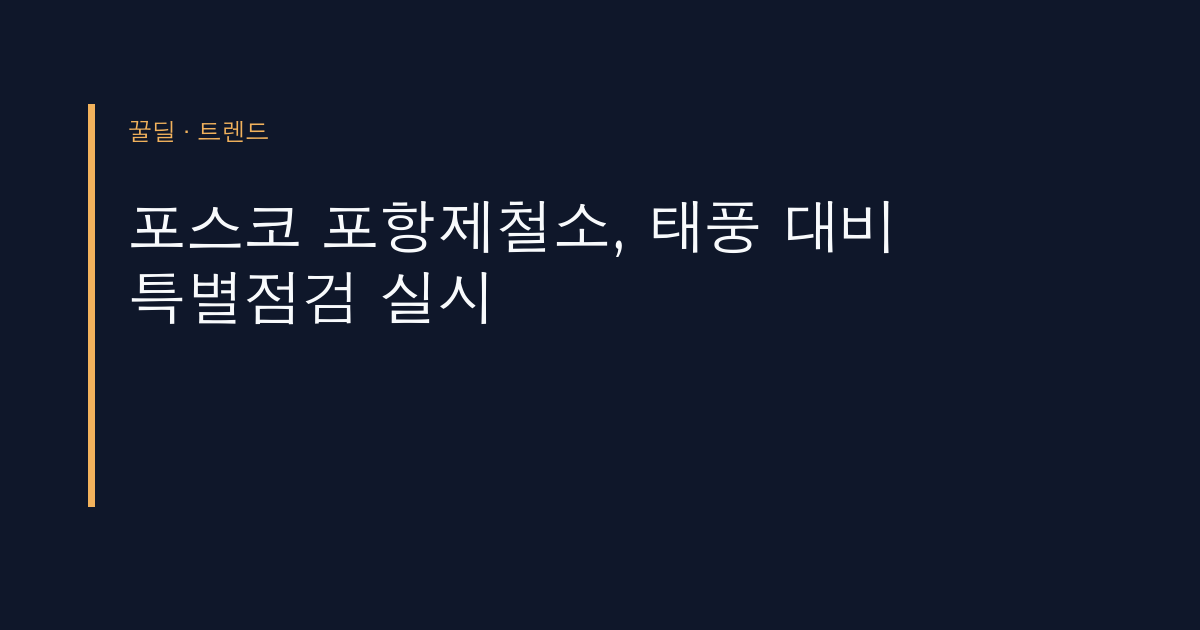 포스코 포항제철소, 태풍 대비 특별점검 실시