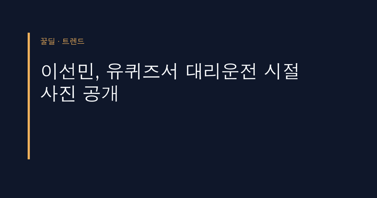 이선민, 유퀴즈서 대리운전 시절 사진 공개