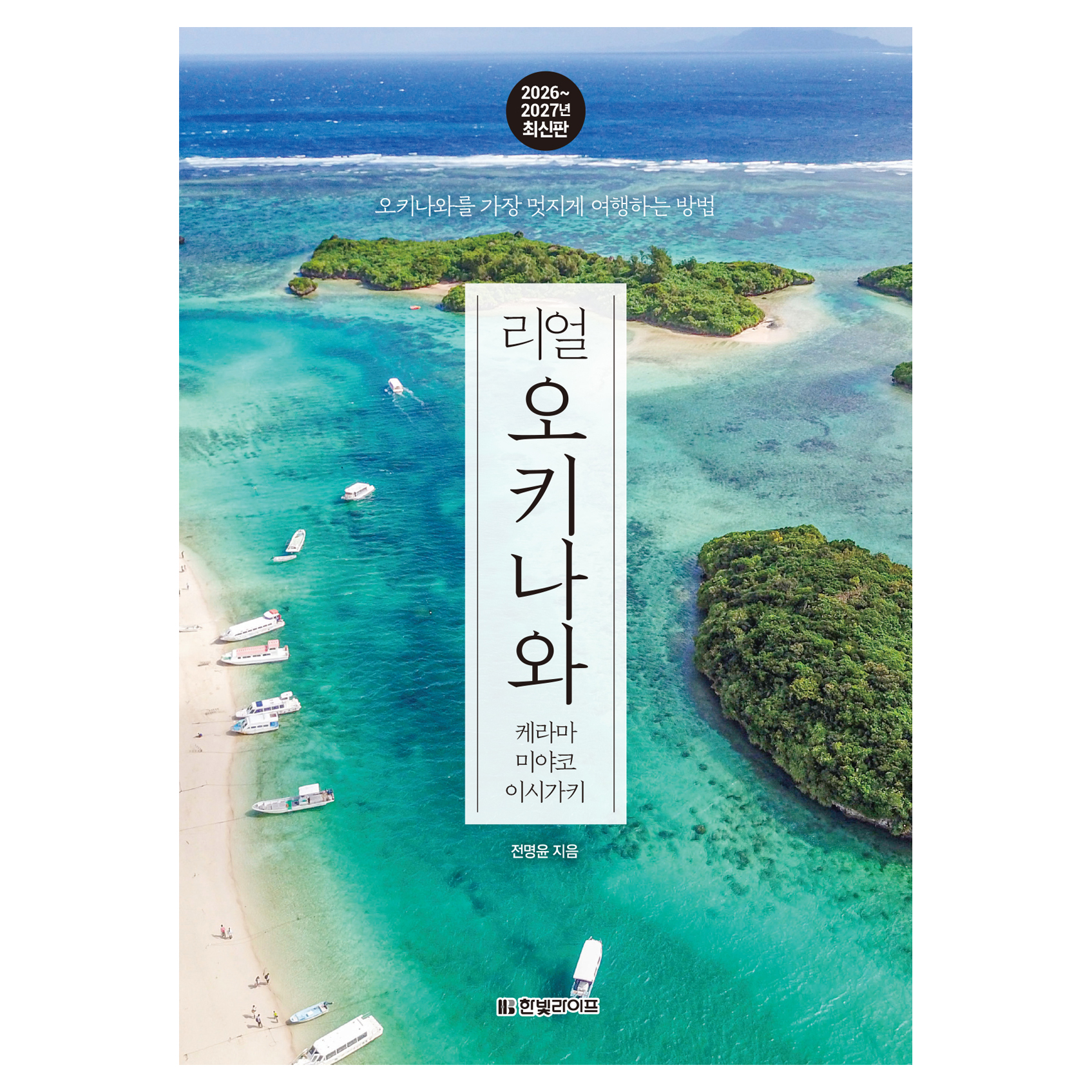 리얼 오키나와 케라마 미야코 이시가키(2026~2027):오키나와를 가장 멋지게 여행하는 방법 18,000원 꿀딜