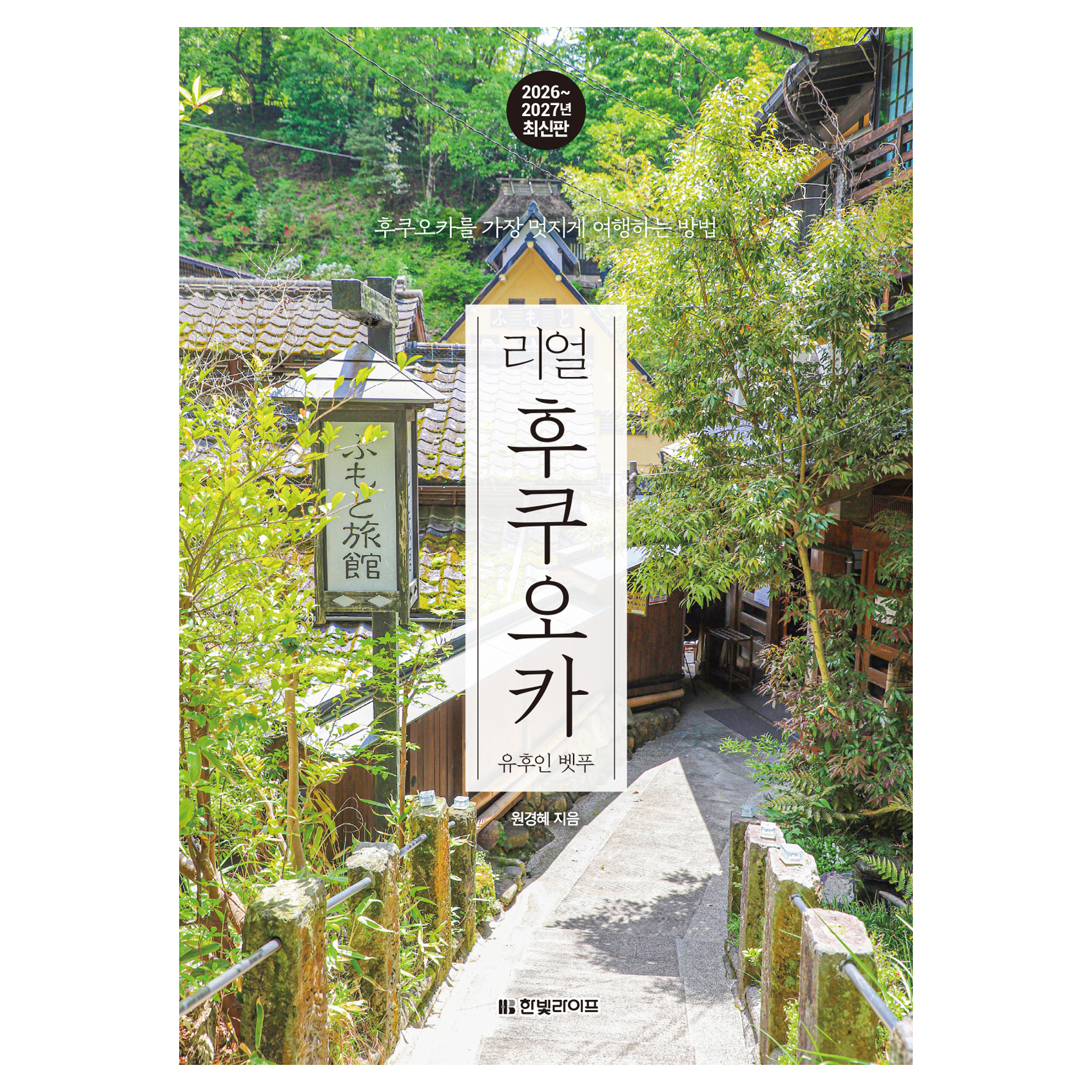 2026~2027년 리얼 후쿠오카 : 유후인 벳푸 15,300원 꿀딜