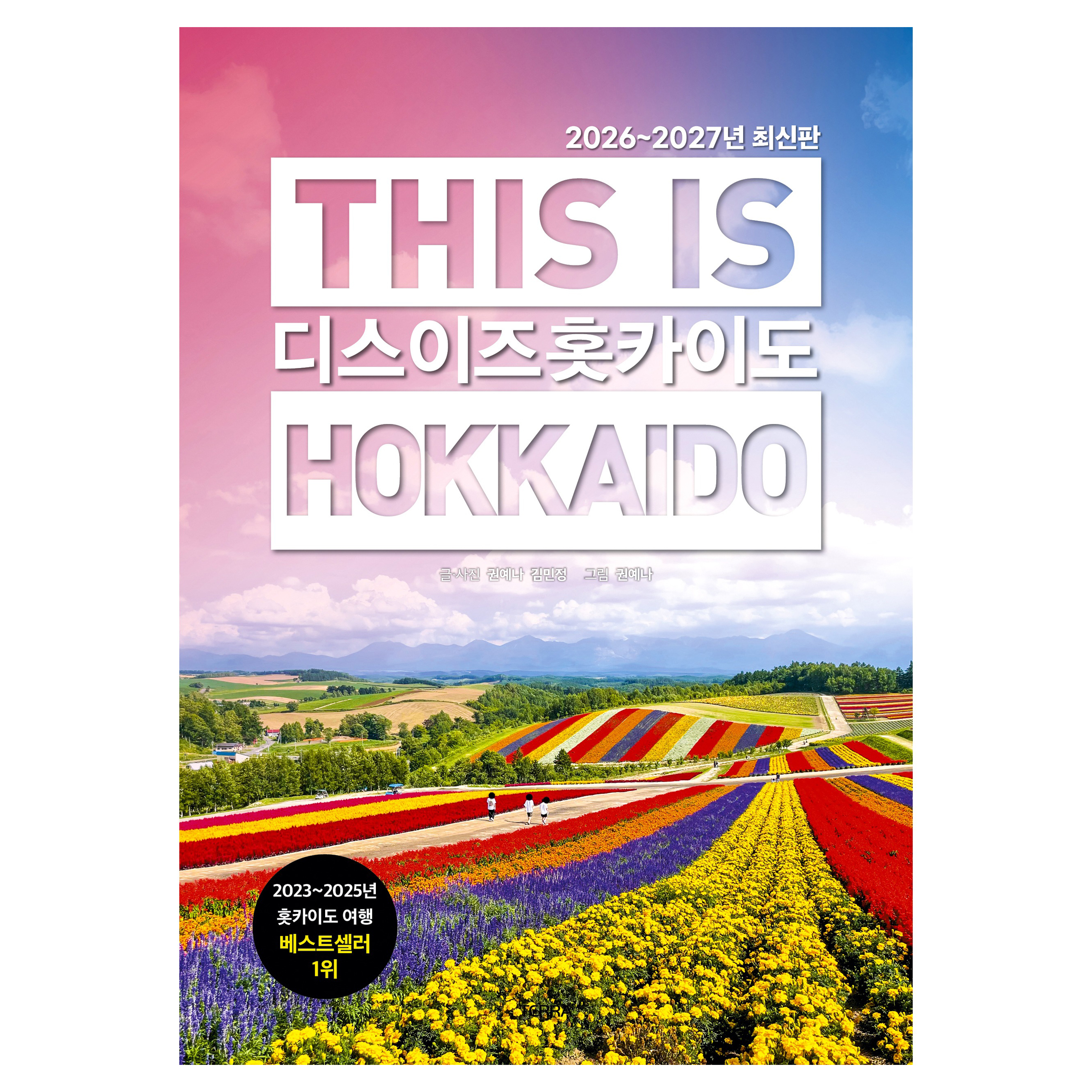 2026~2027년 디스 이즈 홋카이도 17,820원 꿀딜