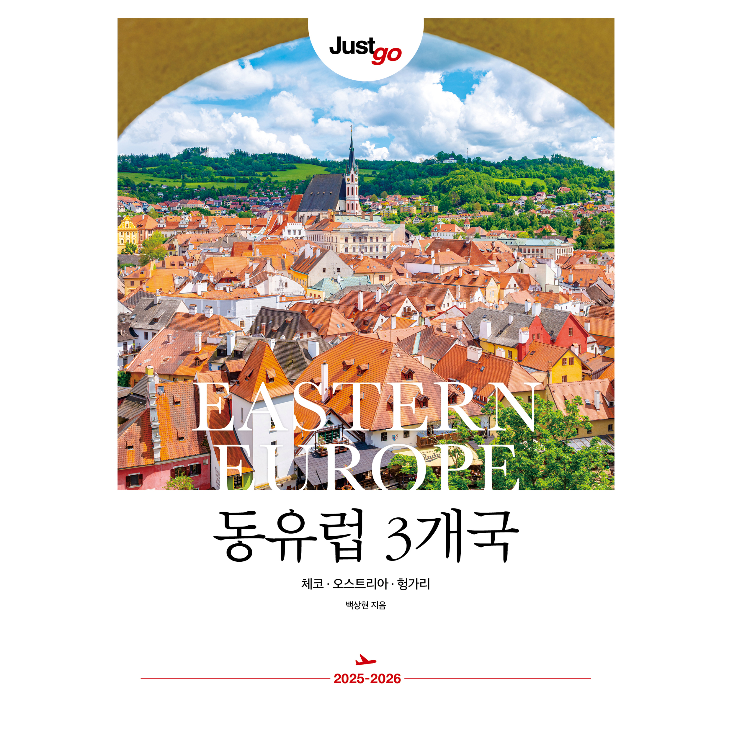 저스트고 동유럽 3개국(2025~2026):체코·오스트리아·헝가리 19,800원 꿀딜