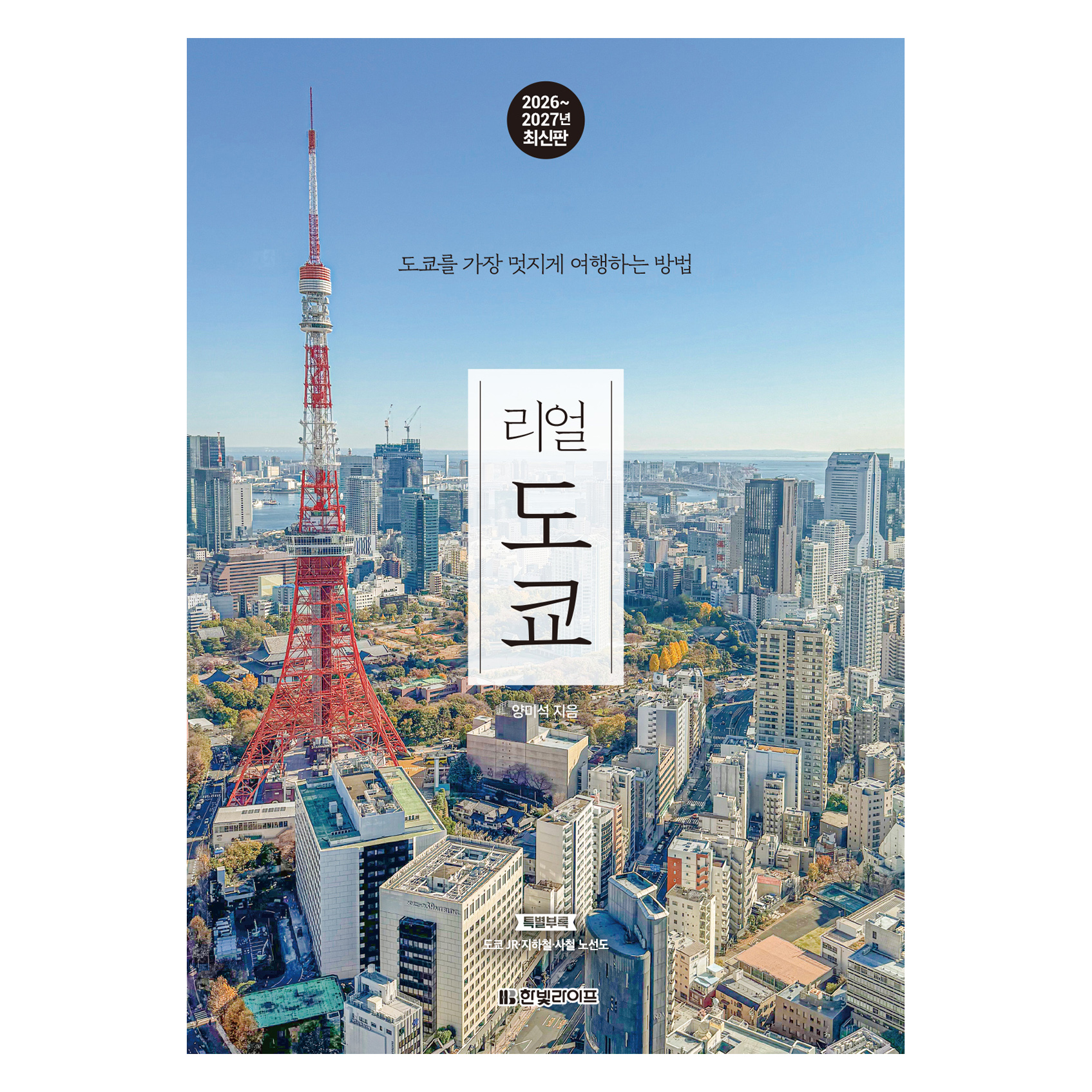 리얼 도쿄(2026~2027):도쿄를 가장 멋지게 여행하는 방법 18,900원 꿀딜