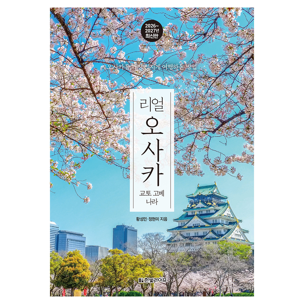리얼 오사카(2026~2027): 교토 고베 나라 17,100원 꿀딜