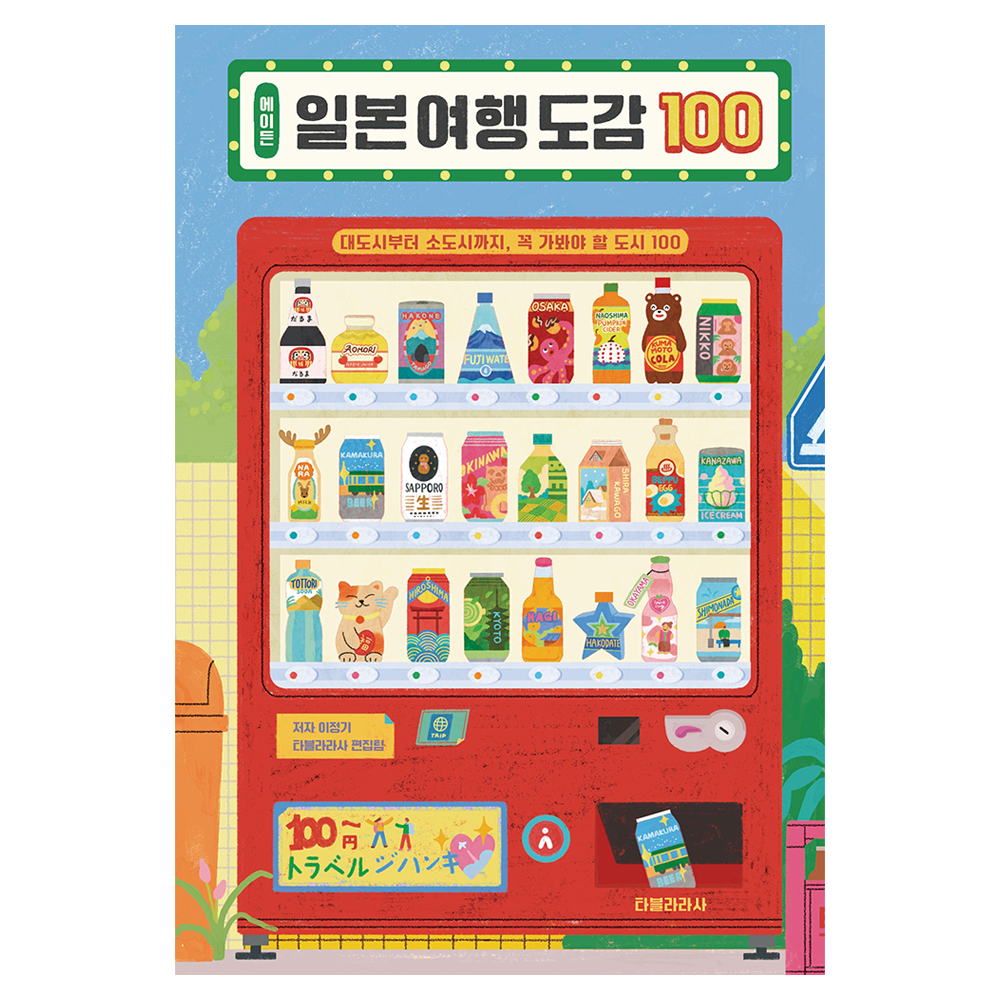 에이든 일본 여행 도감 100:대도시부터 소도시까지, 꼭 가봐야 할 도시 100 29,700원 꿀딜